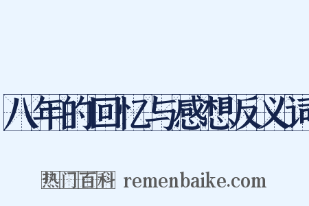 八年的回忆与感想反义词是什么意思的图片